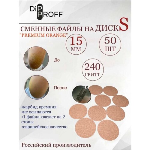 Сменный файл Dipproff для диска S Premium Orange 50шт