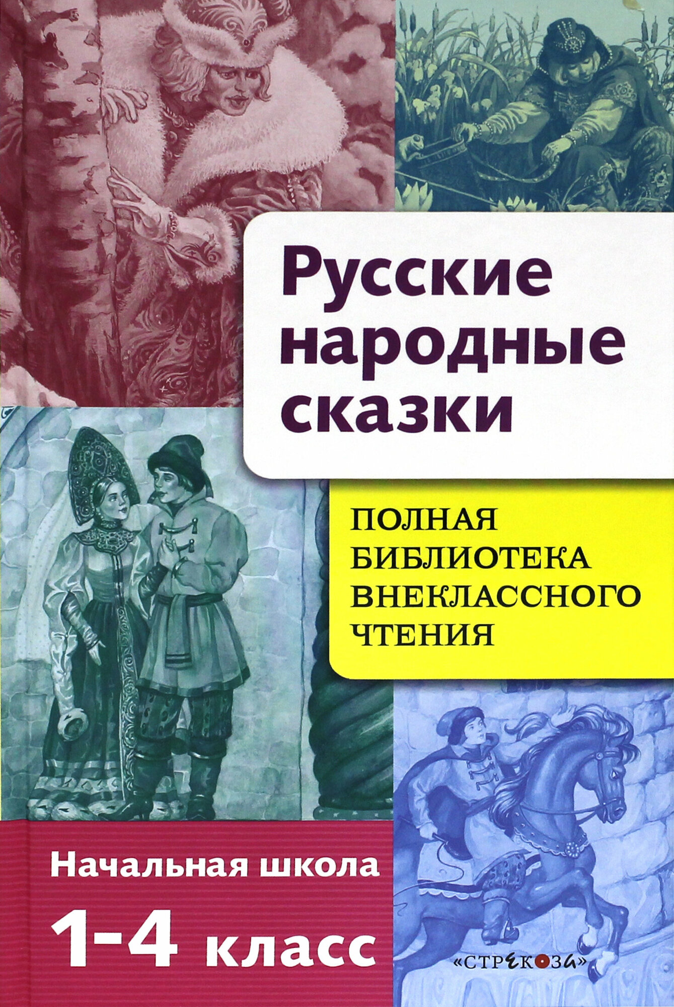 Русские народные сказки. Полная библиотека внеклассного чтения. Начальная школа 1-4 класс - фото №3