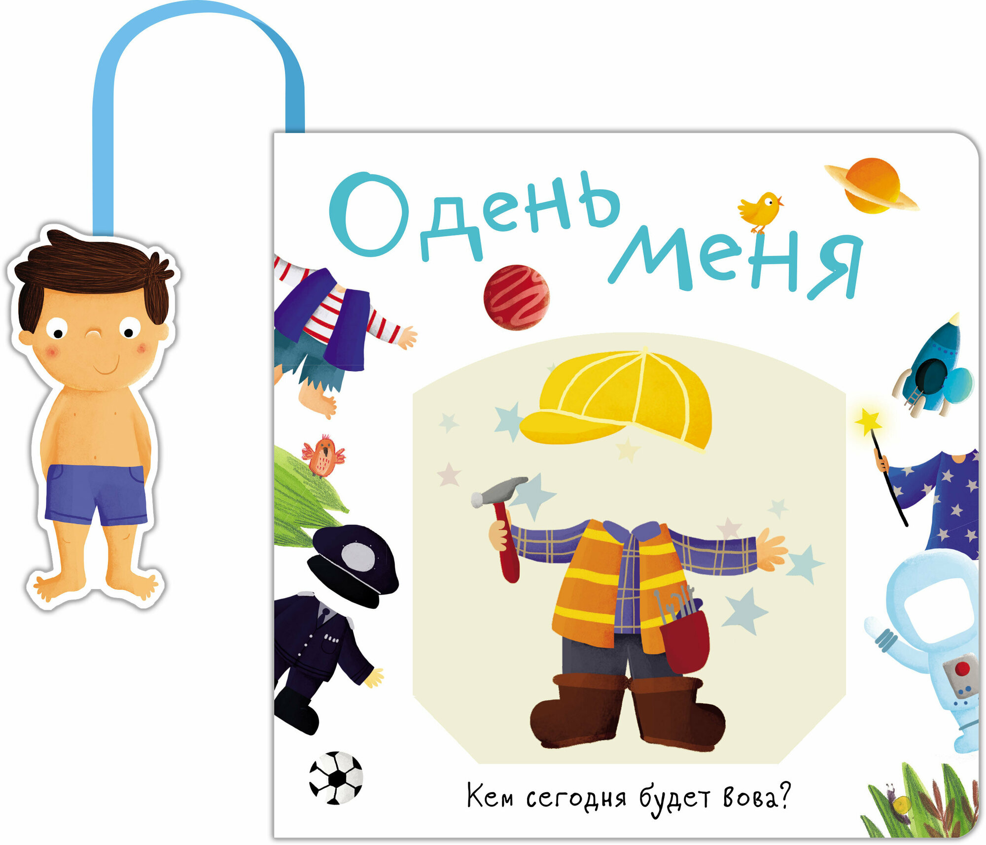 Книжка с кармашком. Одень меня. Кем сегодня будет Вова - фото №8