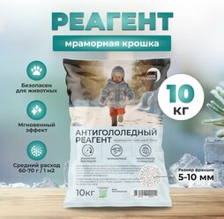 Антигололедный реагент, мраморная крошка, 10 кг