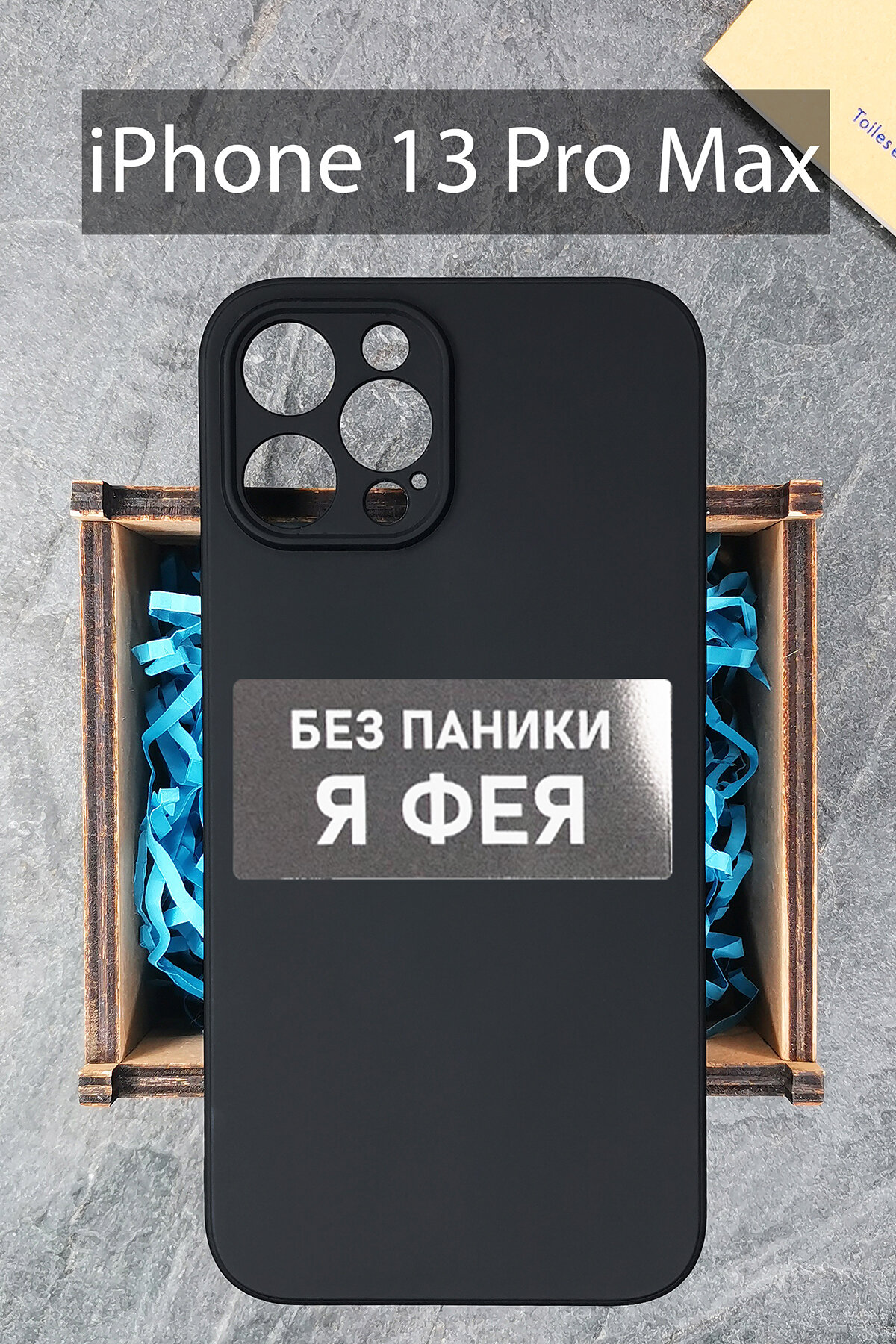 Силиконовый чехол Фея для iPhone 13 Pro Max черный / Айфон 13 Про Макс