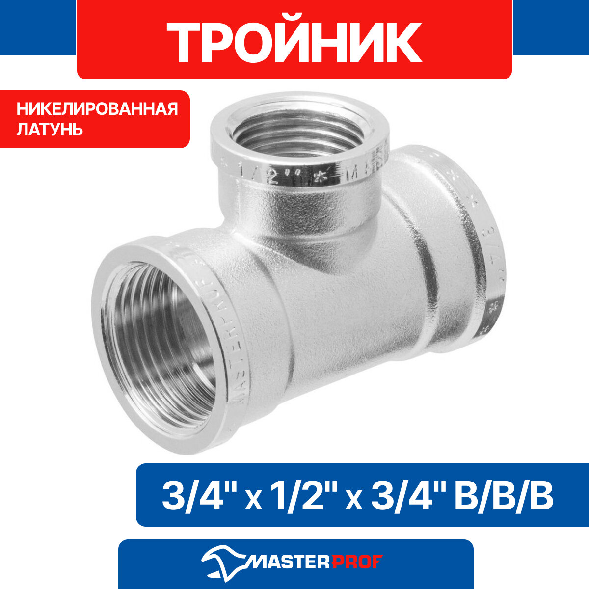 Тройник латунный никелированный 3/4" х 1/2" х 3/4" в/в/в MPF