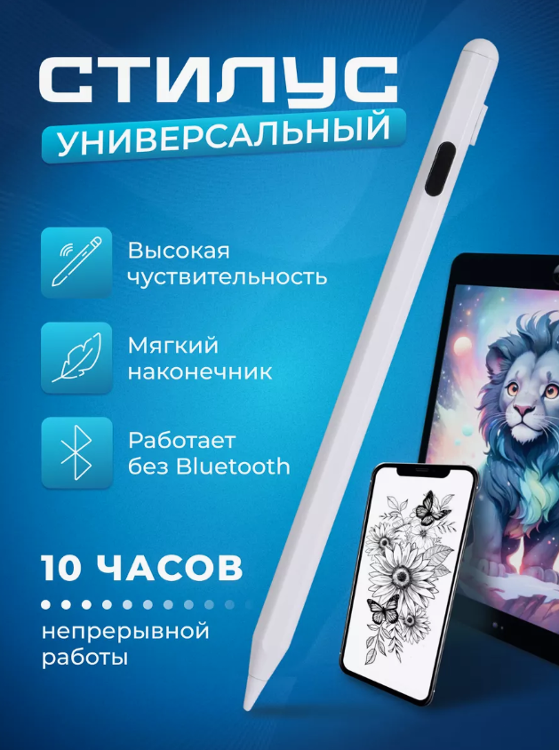 Стилус универсальный для телефона и планшета/аккумуляторный/ for iOS/Android/Windows/