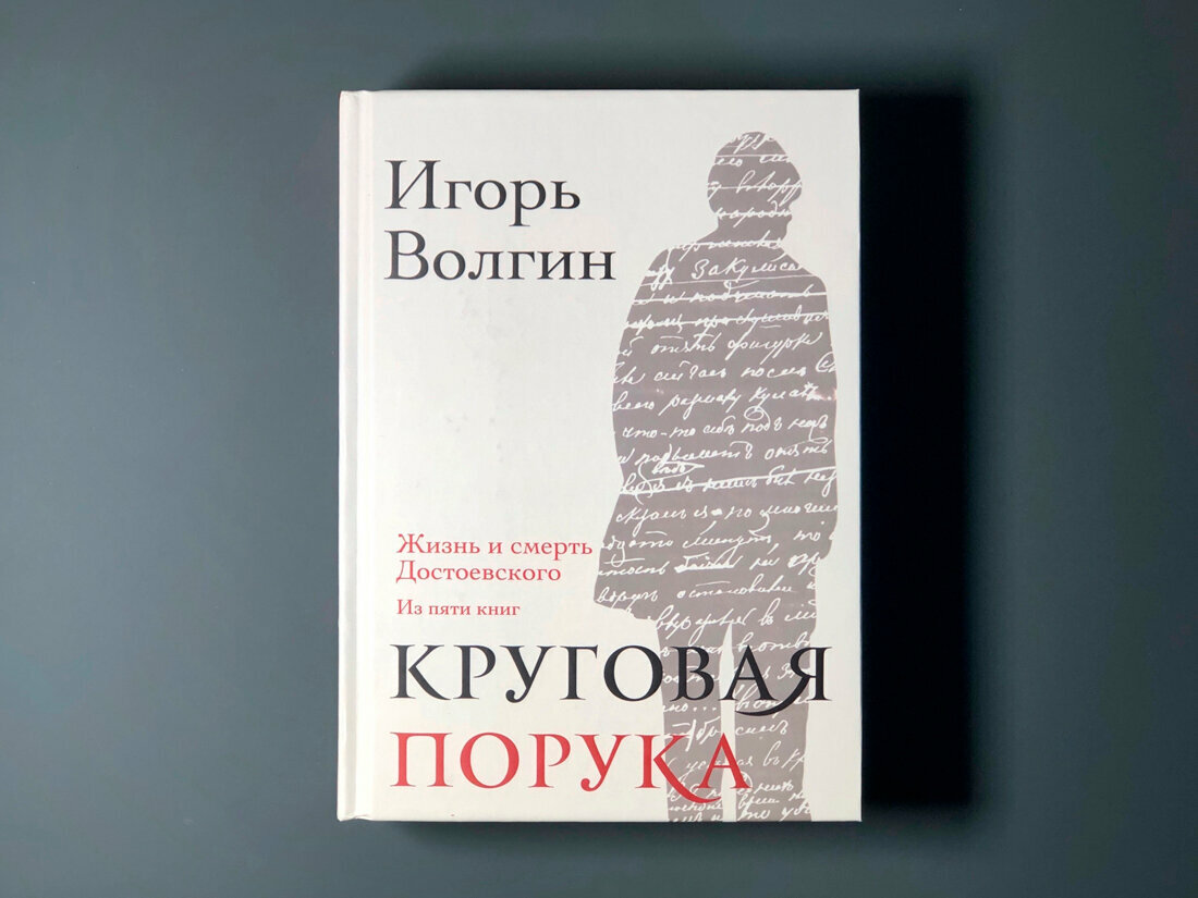 Круговая порука. Жизнь и смерть Достоевского - фото №3