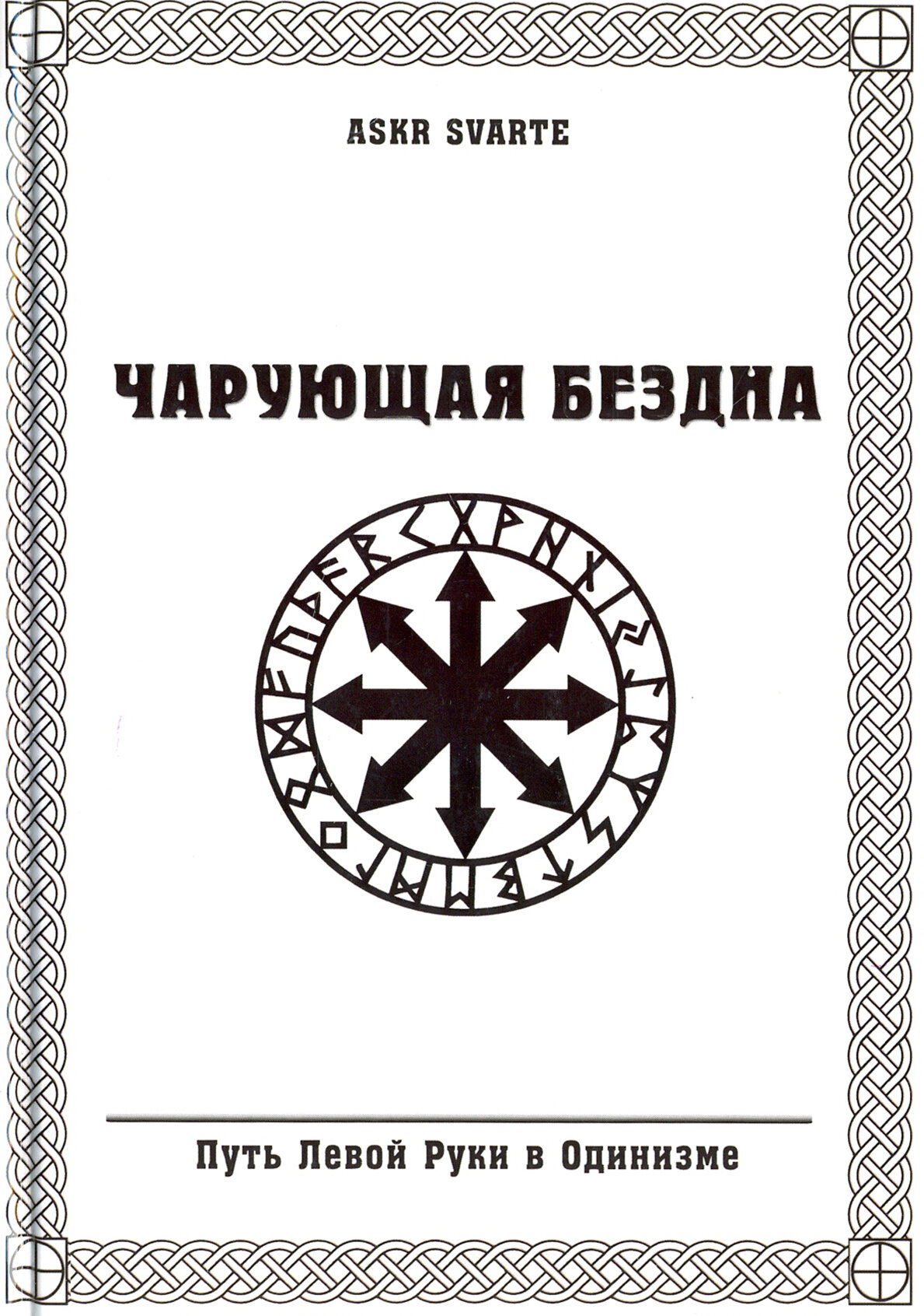 Чарующая бездна. Путь Левой Руки в Одинизме