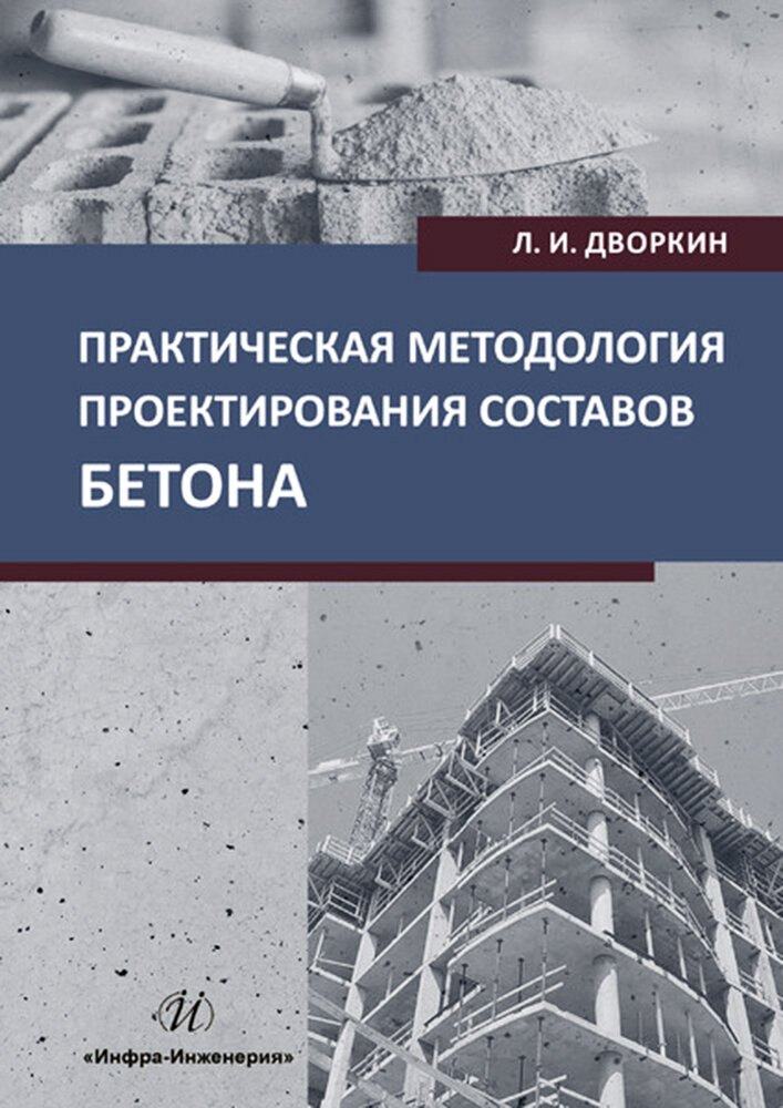 Практическая методология проектирования составов бетона - фото №2