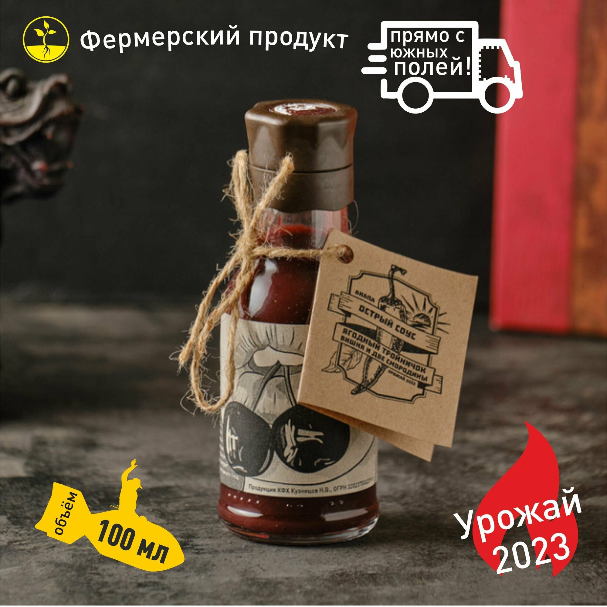 фото Острый 100 мл вишнево-смородиновый соус от КФХ Кузнецов Н. В.