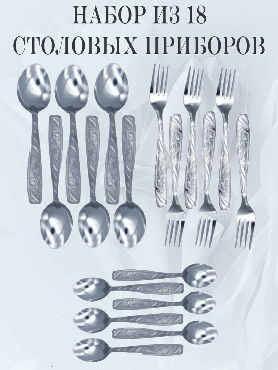 фото Набор столовых приборов мечел: столовые ложки, столовые вилки, чайные ложки, 18 приборов