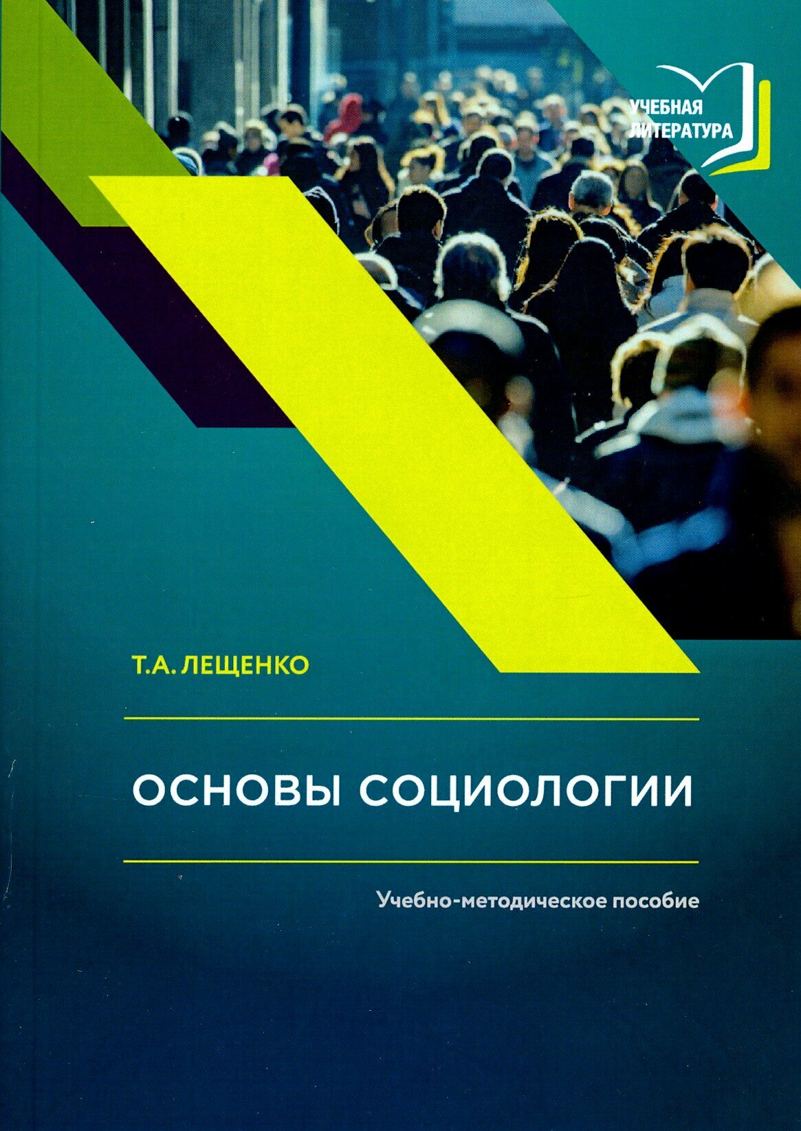 Основы социологии. Учебно-методическое пособие к авторскому курсу лекций по социологии - фото №2