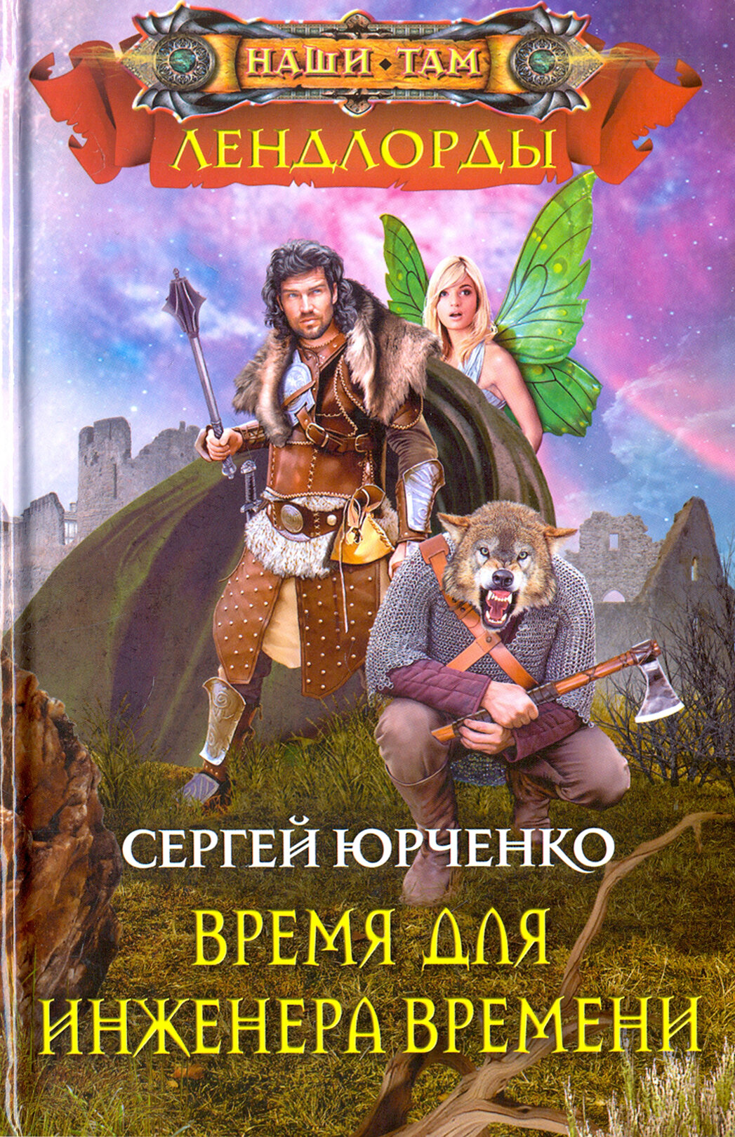 Время для инженера Времени (Юрченко Сергей Георгиевич) - фото №2