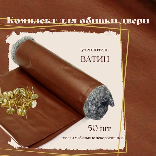 Комплект для обивки ремонта и утепления двери Утеплитель ватин цвет кожзаменителя - кирпичный 1170₽