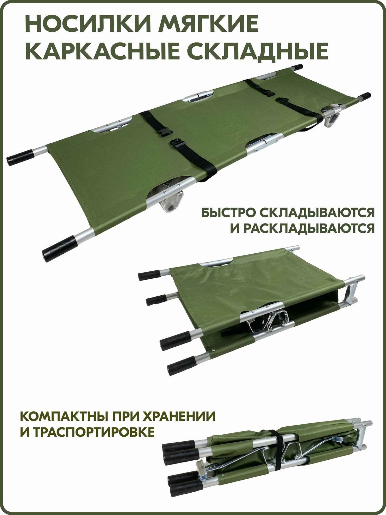 Носилки DDJ-2A медицинские поперечно и продольно складные (Защитного цвета).