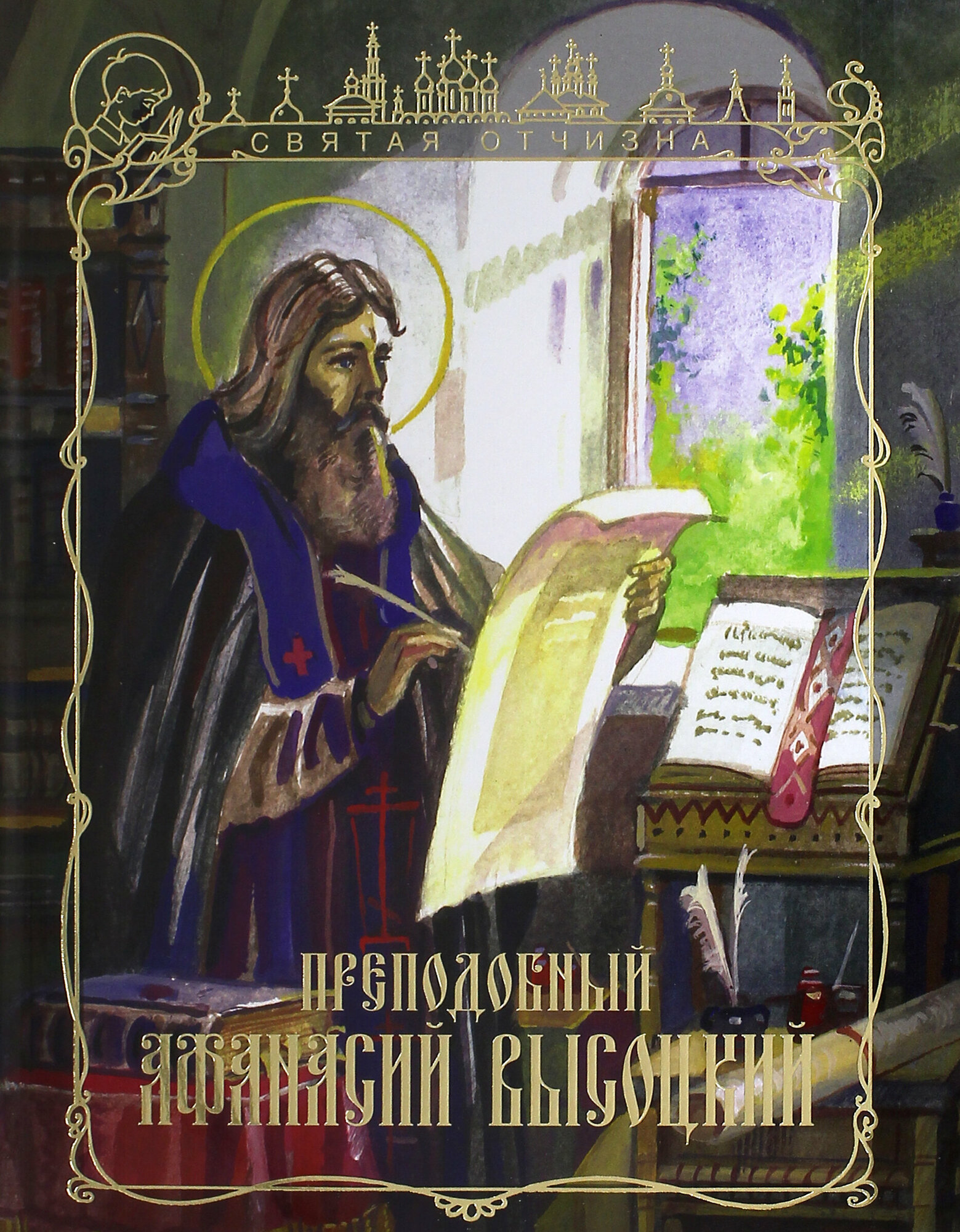 Преподобный Афанасий Высоцкий (Чуркин) - фото №13