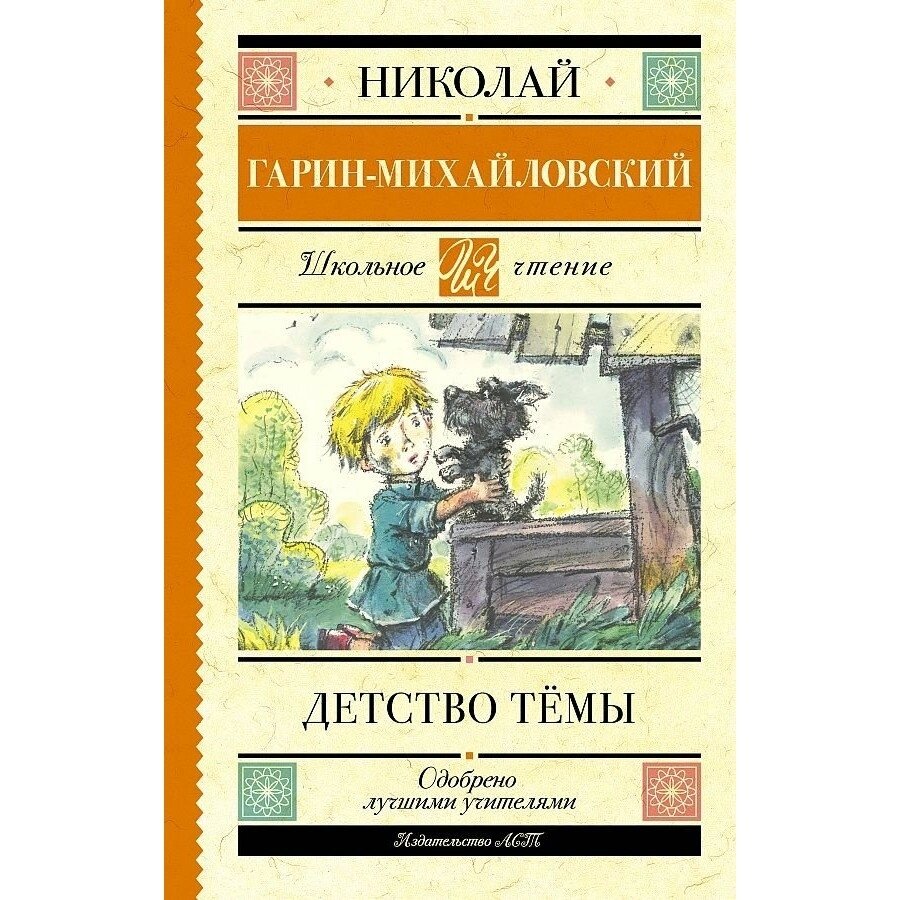 Детство Темы (Гарин-Михайловский Николай Георгиевич) - фото №4