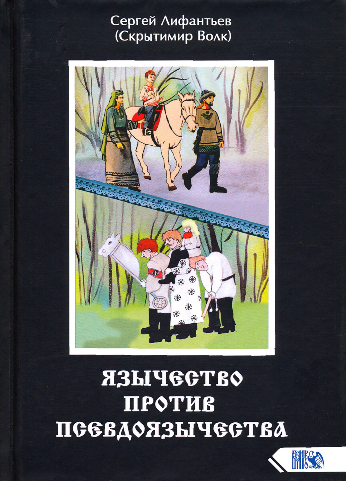 Язычество против псевдоязычества - фото №2