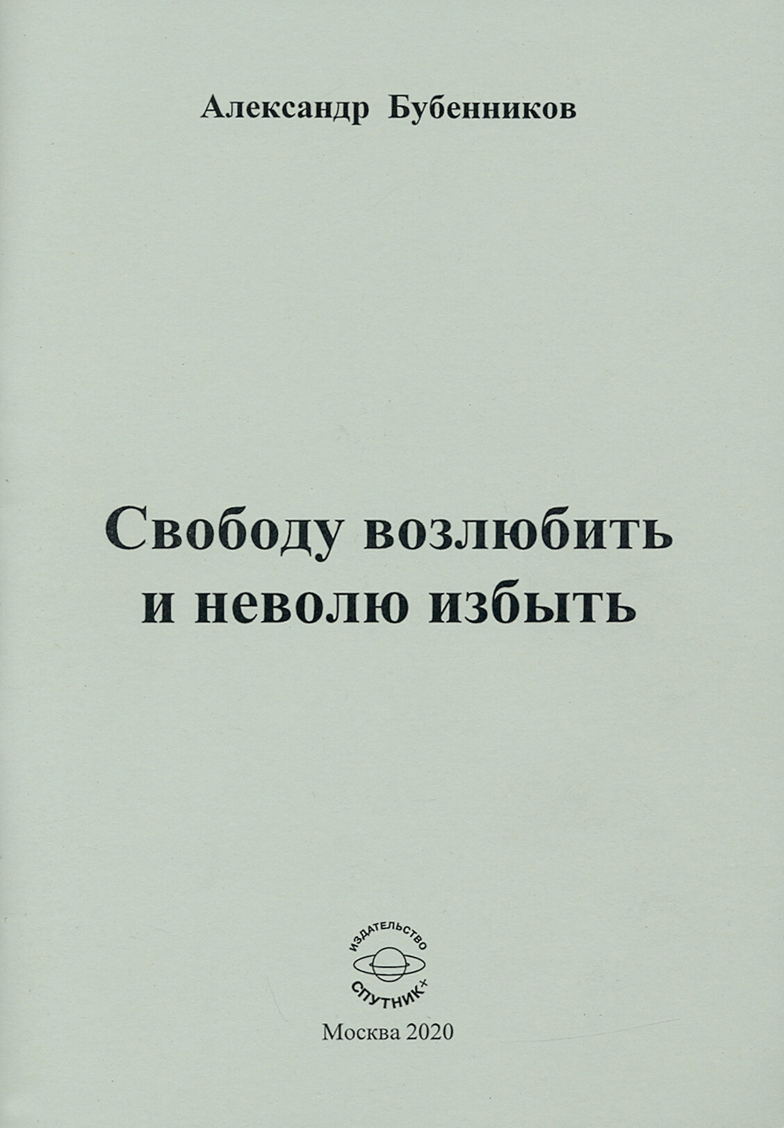 Свободу возлюбить и неволю избыть. Стихи