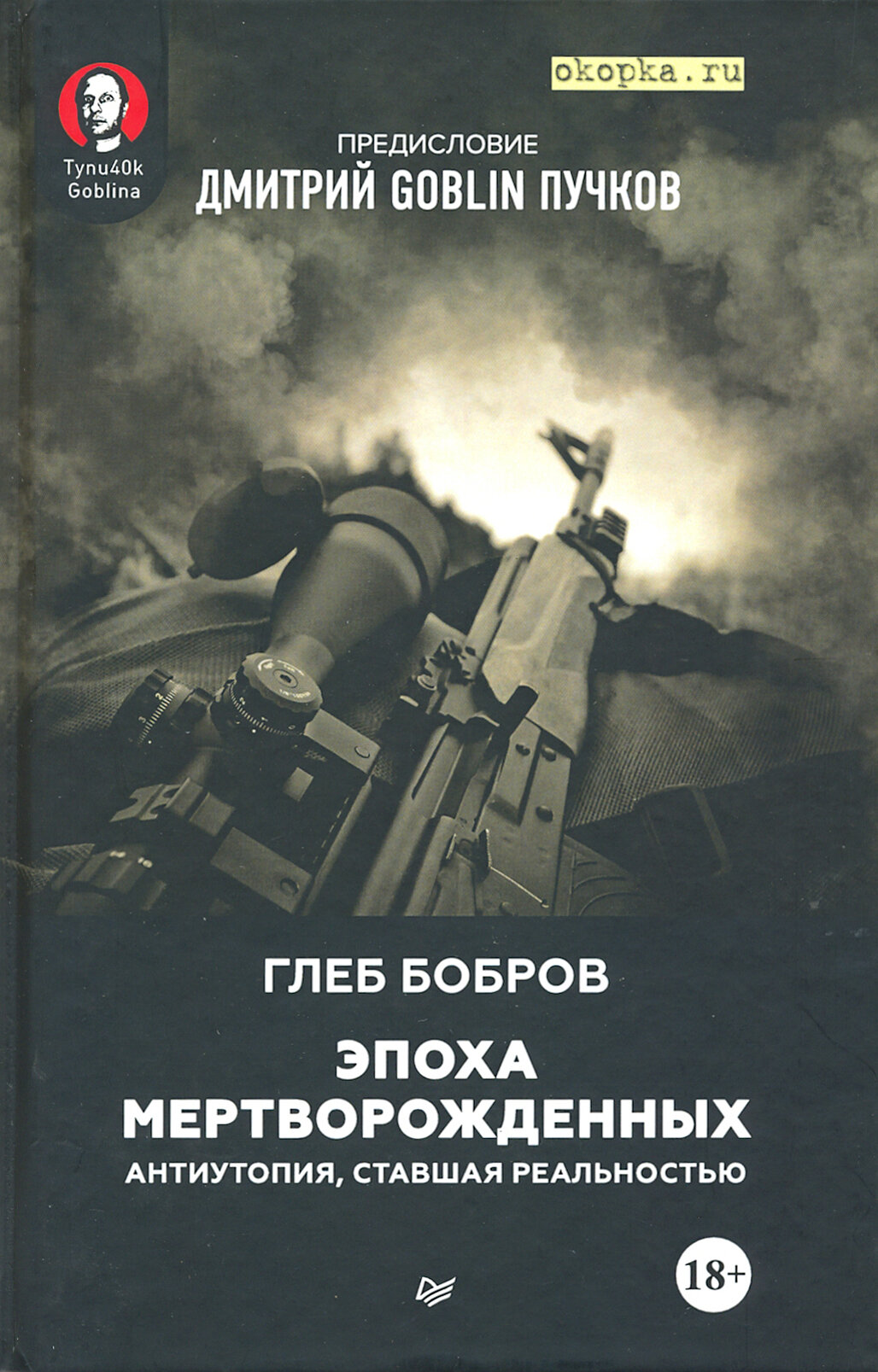 Эпоха мертворожденных. Антиутопия, ставшая реальностью - фото №12
