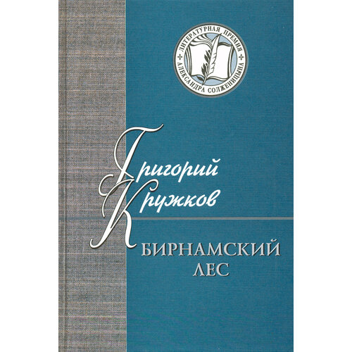 Бирнамский лес. Избранные стихи и проза | Кружков Григорий Михайлович