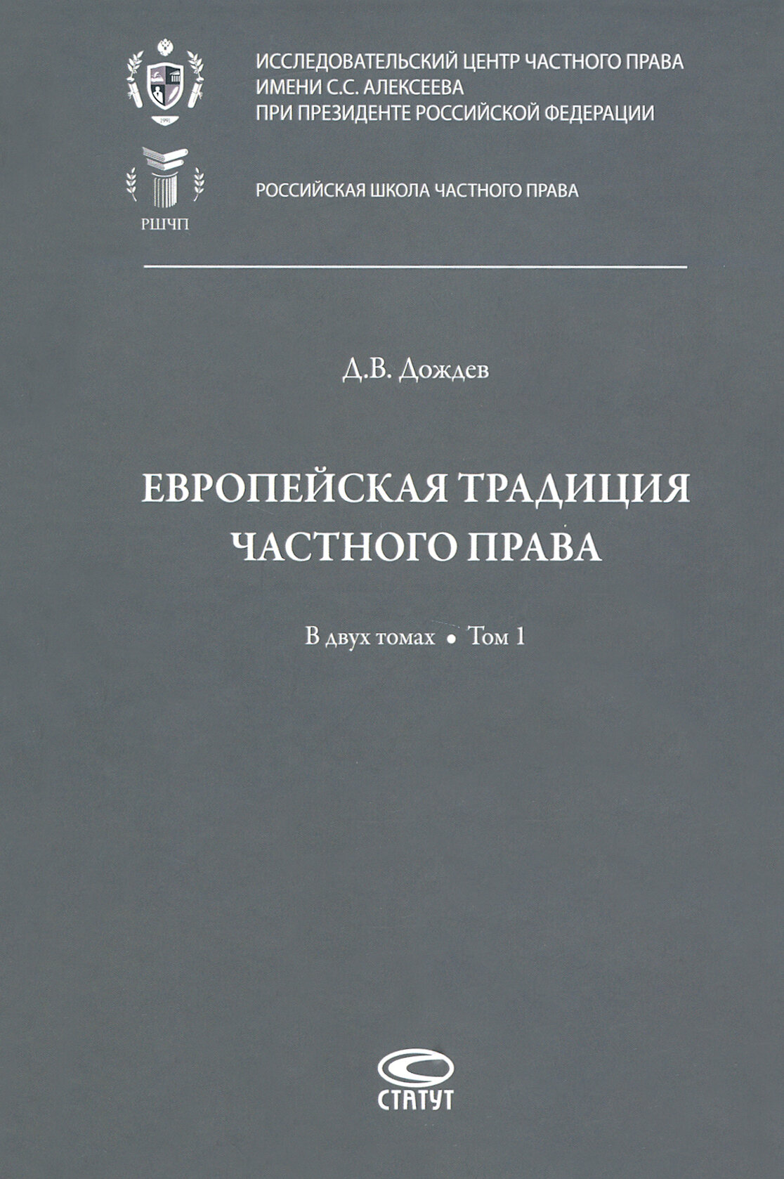 Европейская традиция частного права. Исследования по римскому и сравнительному праву. Том 1 - фото №2