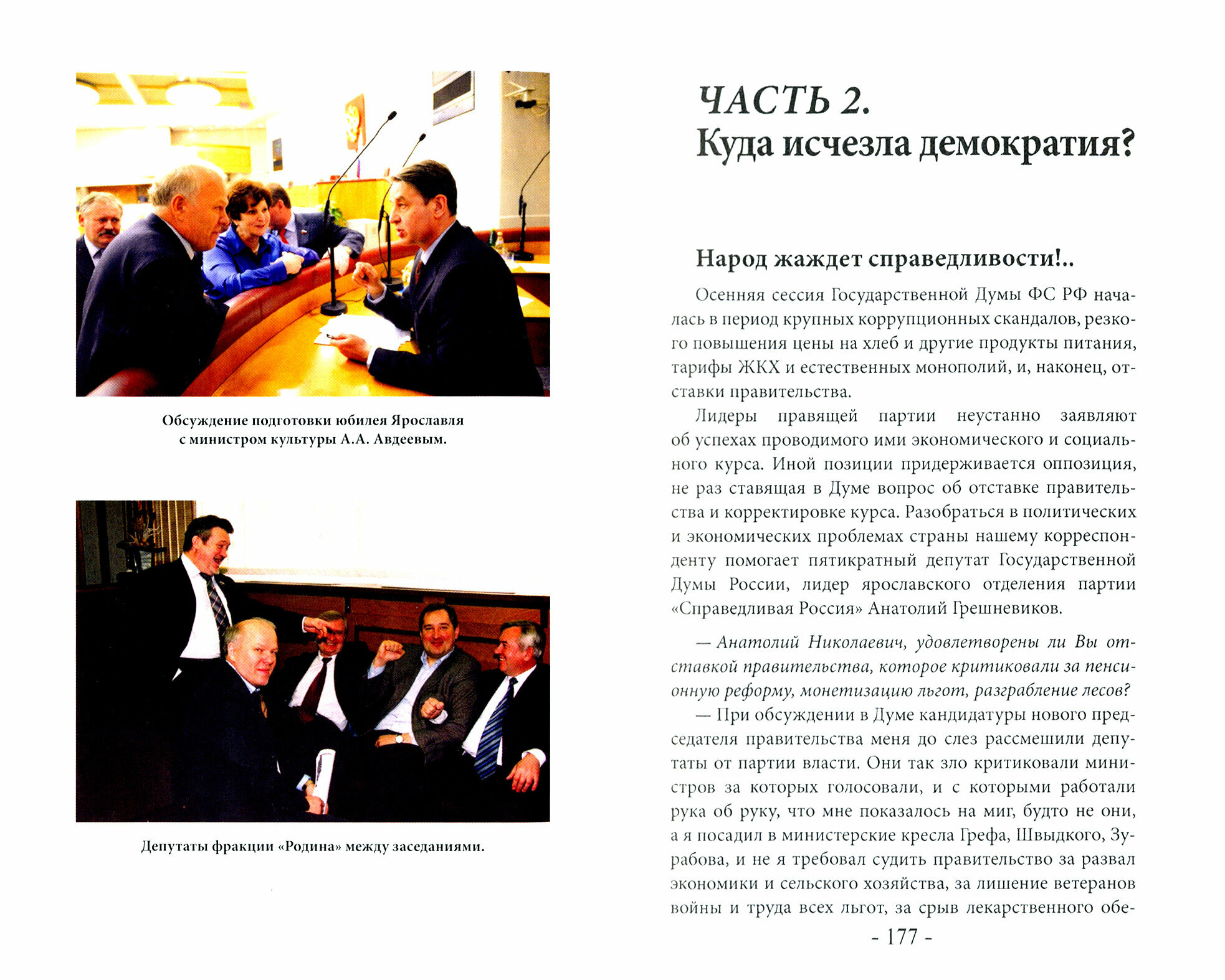 Другая правда. Другая жизнь. 30 лет в Парламенте - фото №2