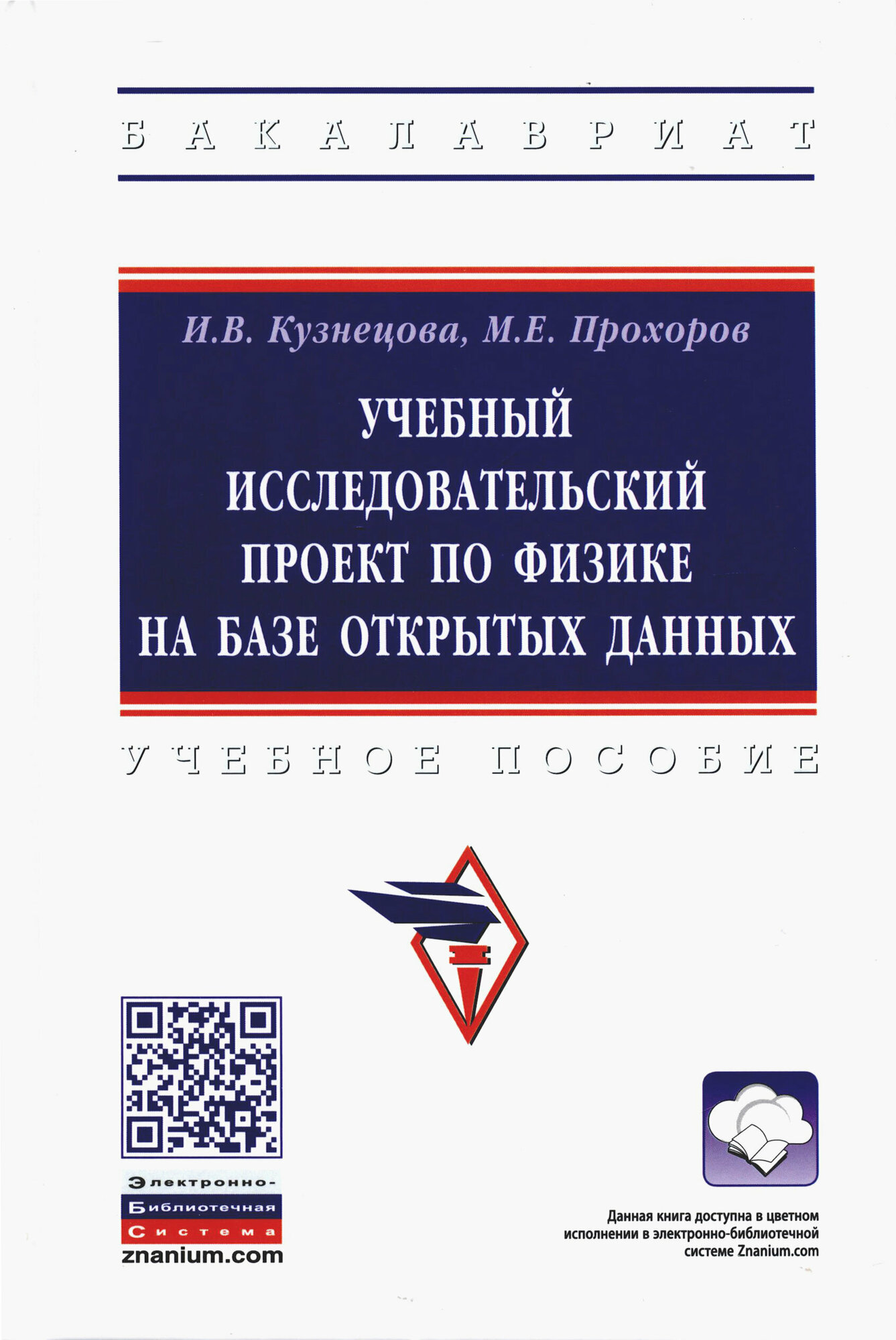 Учебный исследовательский проект по физике на базе открытых данных Учебное пособие - фото №2