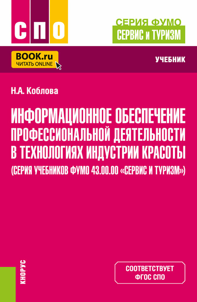 Информационное обеспечение профессиональной деятельности в технологиях индустрии красоты. Учебник - фото №1