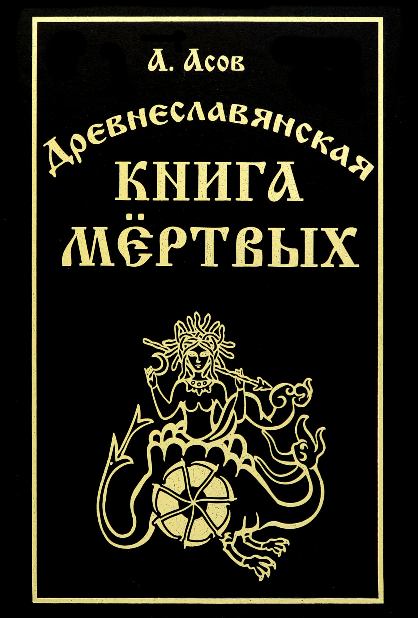 Древнеславянская книга мёртвых