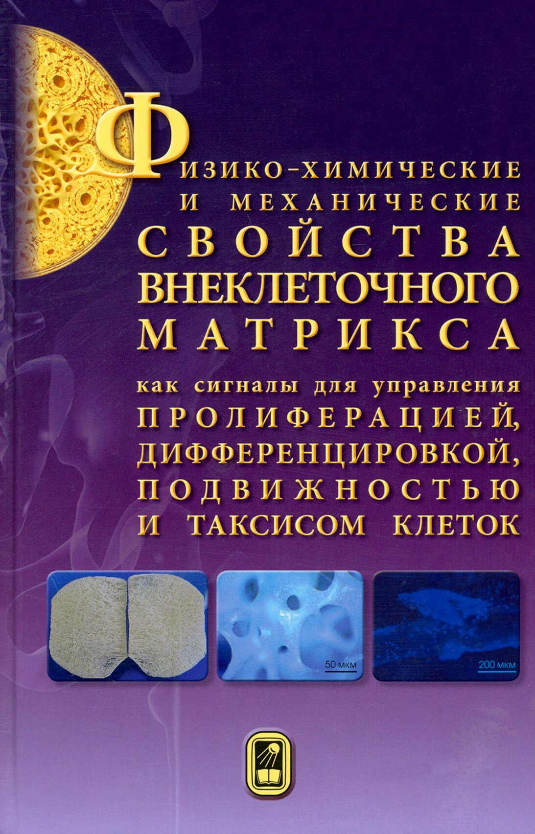 Физико-химические и механические свойства внеклеточного матрикса как сигналы для управления - фото №1