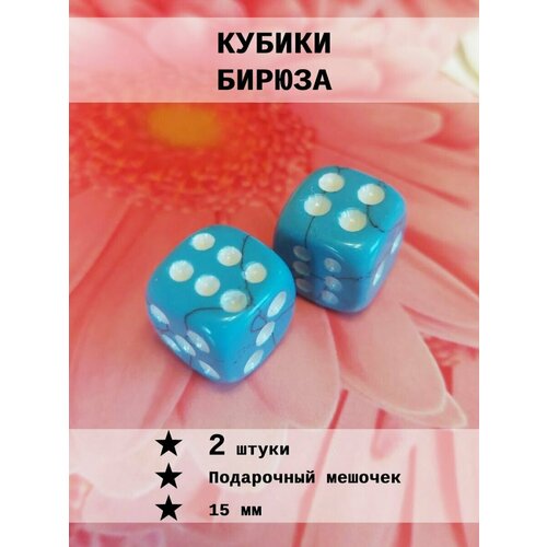 Кубик игральный Бирюза 2 шт