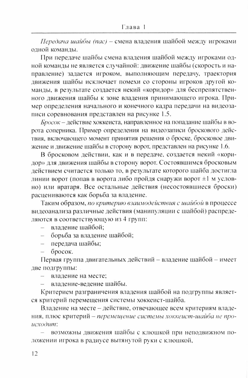 Контроль подготовки хоккеистов. Анализ соревновательной деятельности - фото №2