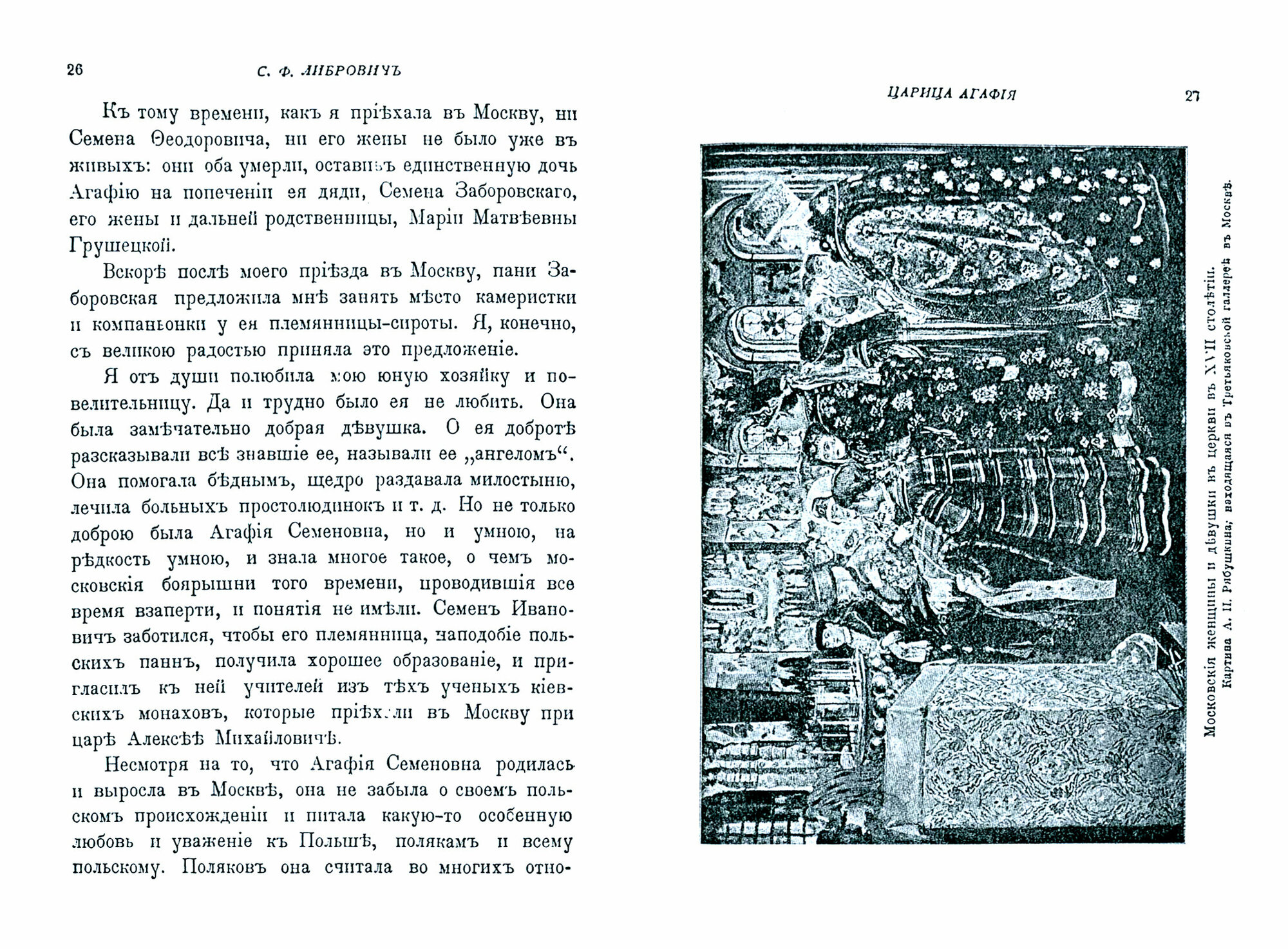 Царица Агафья Семеновна. Записки вельможной панны - фото №2