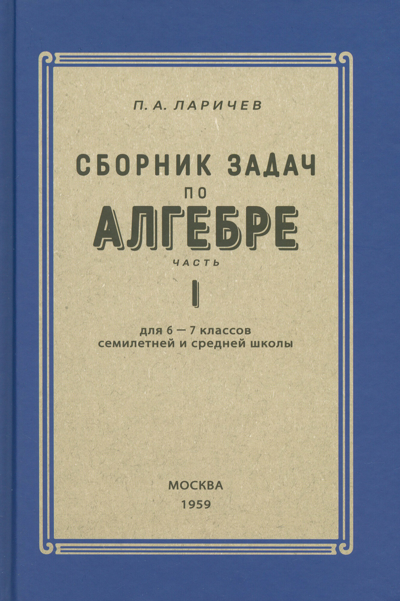 Алгебра. Сборник задач для 6-7 класса. Часть 1