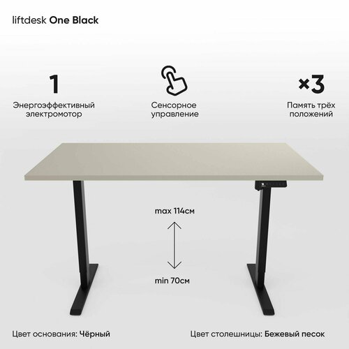 Компьютерный стол с электроприводом для работы стоя сидя одномоторный liftdesk One Черный/Бежевый песок, ЛДСП Egger 138х68х2.5 см