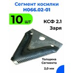 Сегмент косилки Н066.02-01 для жаток зерноуборочных комбайнов / Сегмент КСФ / 10 шт. - изображение