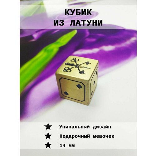 Кубик игральный Латунь 1 шт