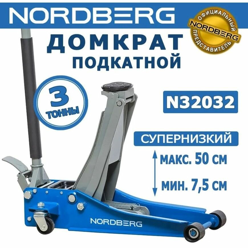 Домкрат автомобильный гидравлический NORDBERG N32032 / профессиональный, подкатной, супернизкий, нагрузка 3 т, синий, высота 75-500 мм