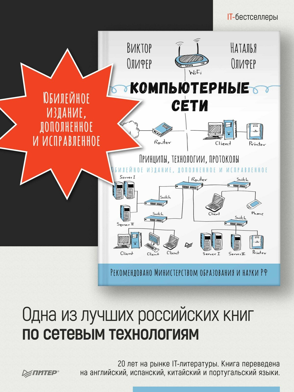 Компьютерные сети. Принципы, технологии, протоколы: Юбилейное издание, дополненное и исправленное