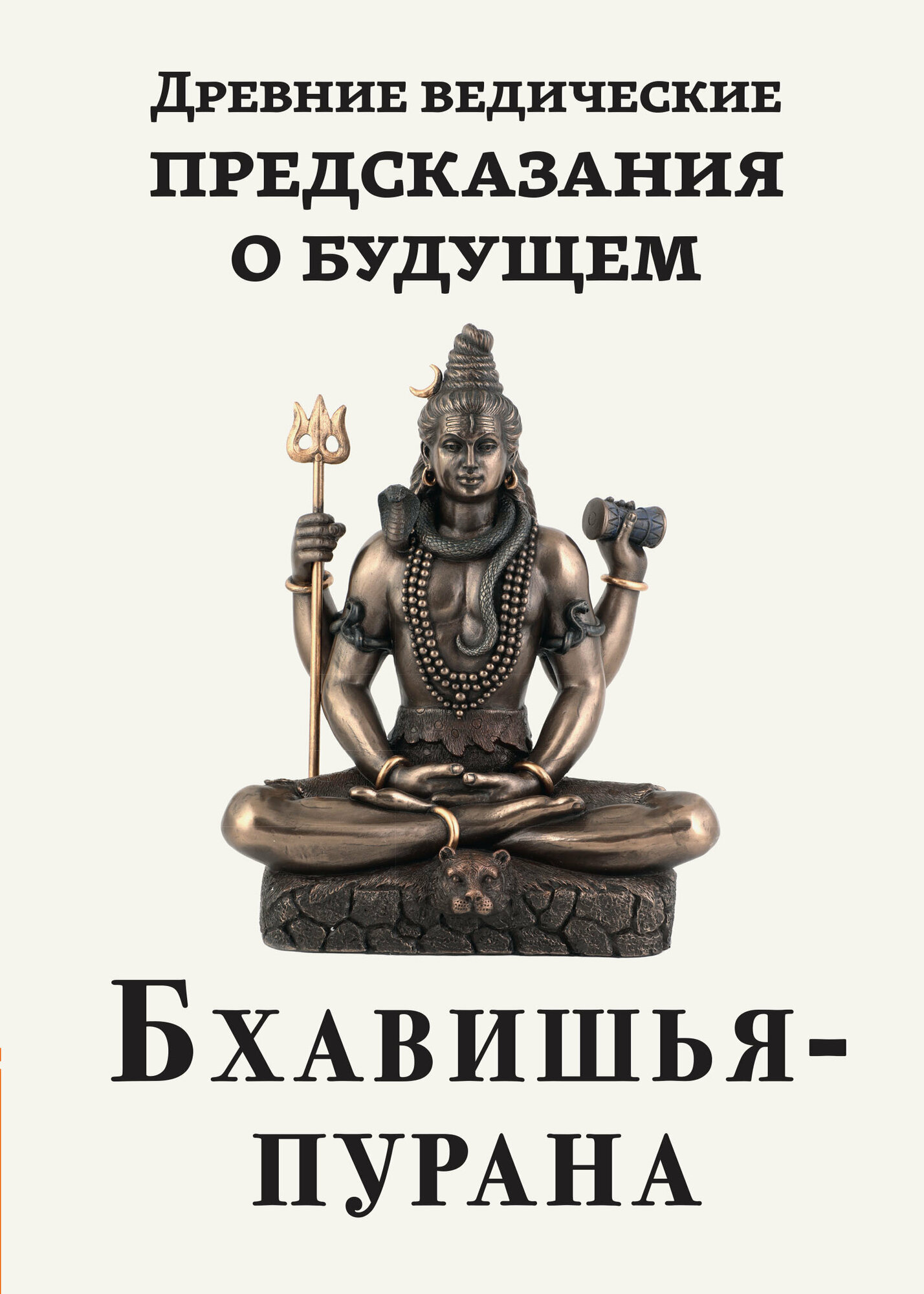 Древние ведические предсказания о будущем. Бхавишья-пурана