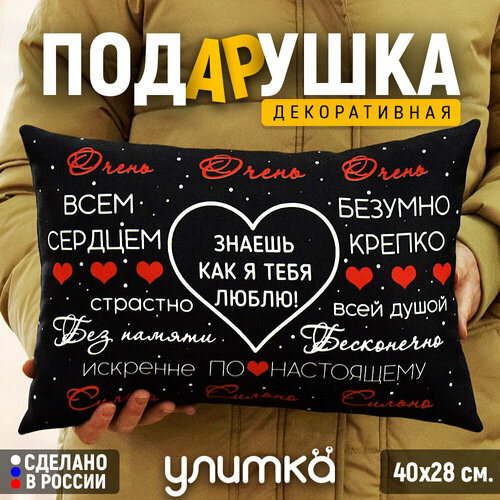 Подушка декоративная Подарок для любимого мужа или жены парня или девушки на день рождения 1499₽