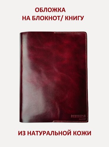 Изображение товара Обложка Pattern для книг и ежедневников из натуральной кожи, винный цвет, формат А5, арт.059