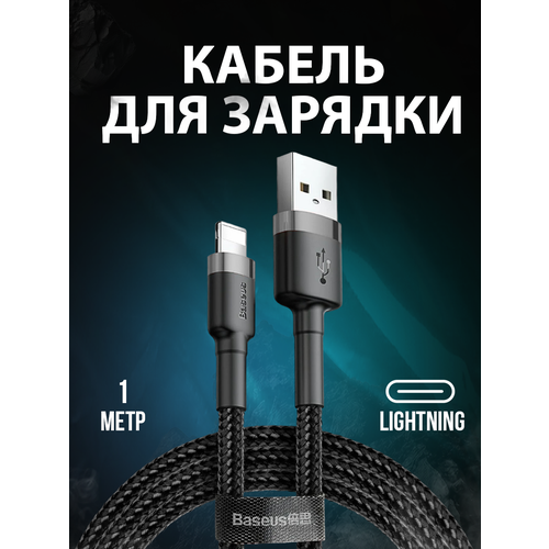 Кабель для быстрой зарядки lightning для iPhone кабель baseus cafule usb lightning calklf черный красный