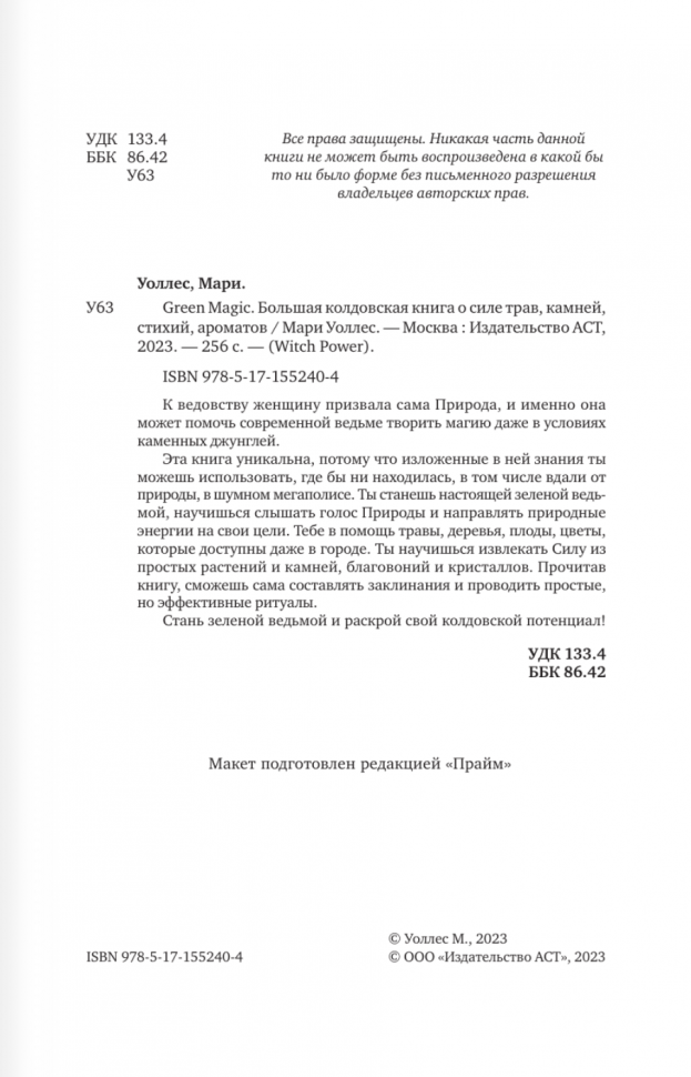 Green Magic. Большая колдовская книга о силе трав, камней, стихий, ароматов - фото №4