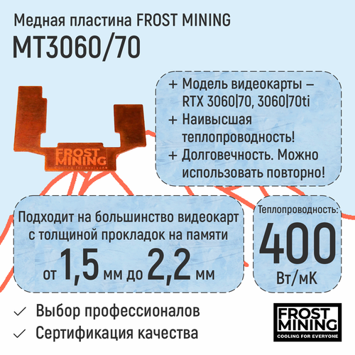 Медная термопрокладка RTX 3060/3060TI/3070/3070TI от Frost Mining