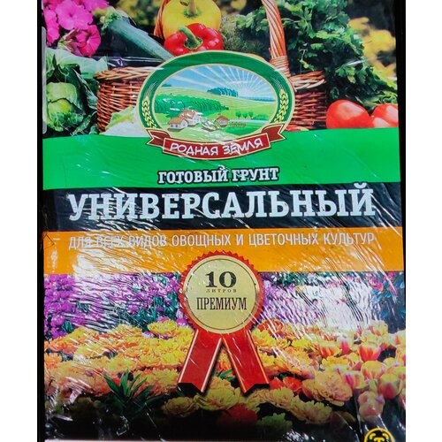 Универсальный готовый грунт для всех видов овощных и цветочных культур 10 литров