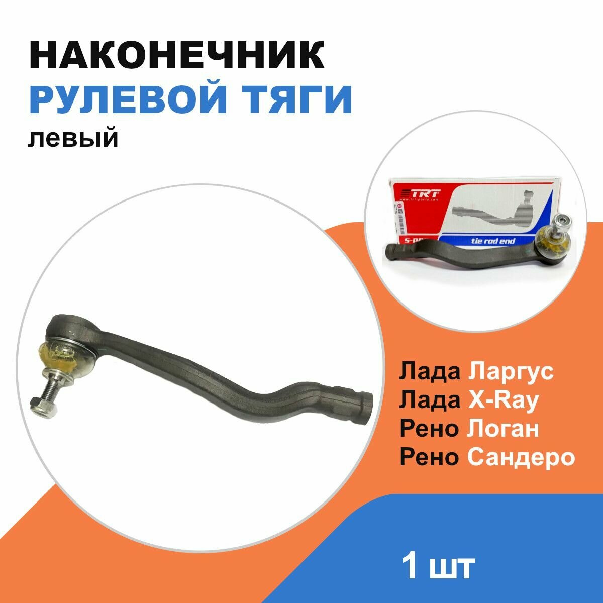 Наконечник рулевой левый Рено Логан, Сандеро / Лада Ларгус, X-Ray / Нисан Альмера / OEM 6001550442