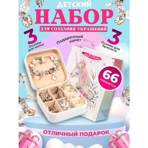 Набор для создания оригинальных украшений с подарочным пакетом Шармы браслеты подарок для девочки
