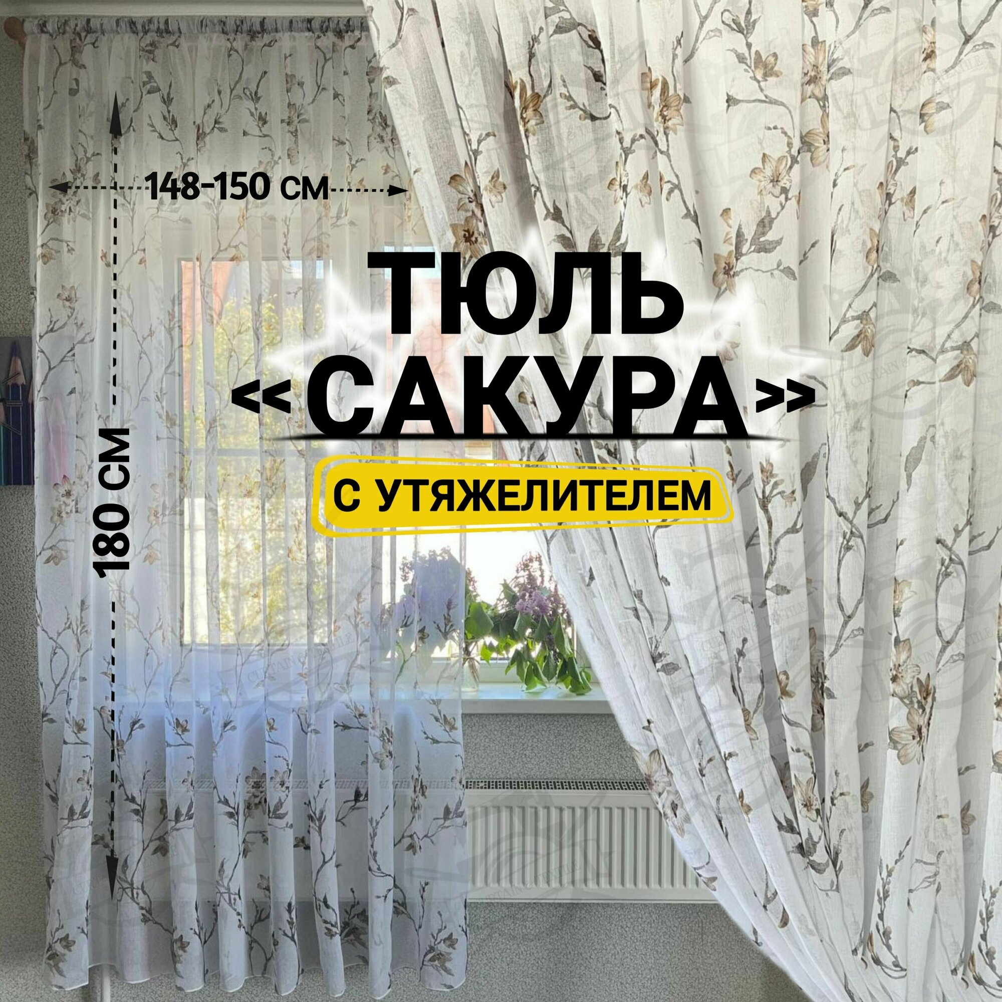 Тюль сакура высота 180 см, ширина 148-150 см, крепление - Лента, Белый, светло-коричневый