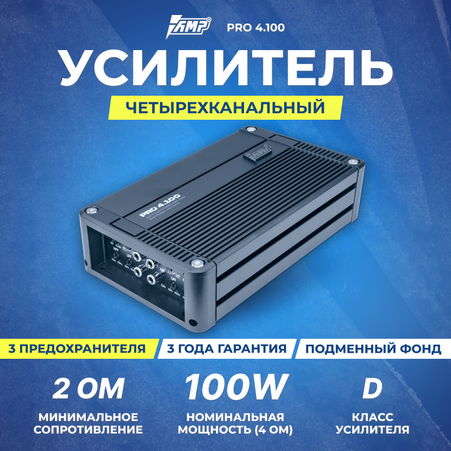 Усилитель AMP PRO 4.100