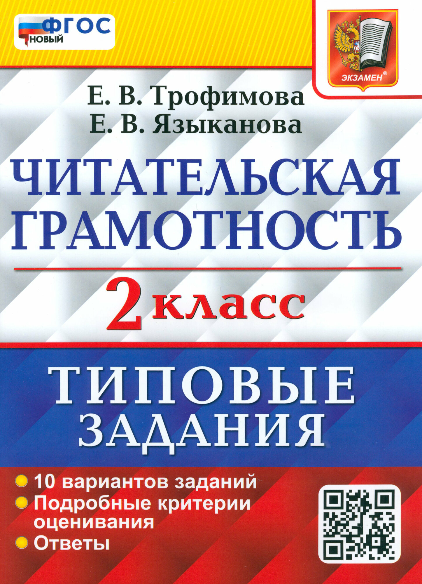 ВПР Читательская грамотность. 2 класс. 10 вариантов