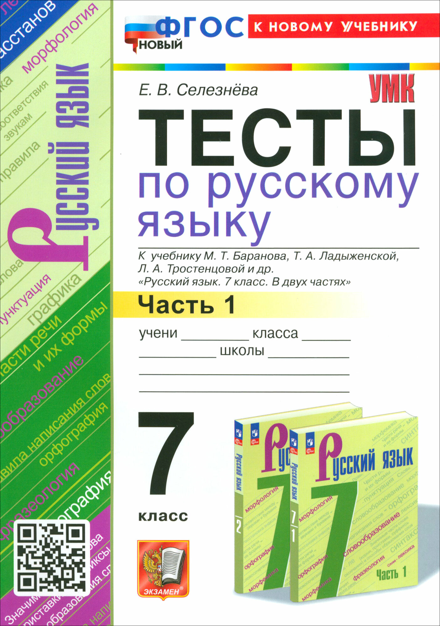 Русский язык. 7 класс. Тесты к учебнику Баранова М. Т. и др. Часть 1. ФГОС